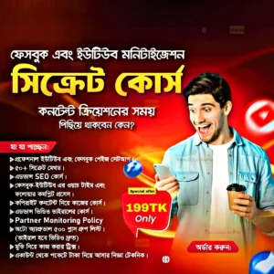 ফেসবুক, ইউটিউব মনিটাইজেশন এর A to Z সিক্রেট কোর্স মাত্র