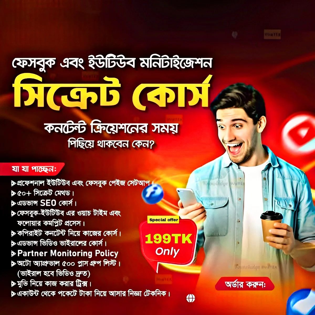 ফেসবুক, ইউটিউব মনিটাইজেশন এর A to Z সিক্রেট কোর্স মাত্র