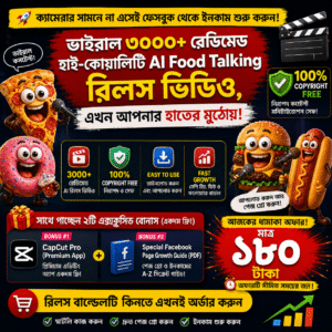 ভাইরাল ৩০০০+ রেডিমেড হাই-কোয়ালিটি AI Food Talking রিলস ভিডিও,